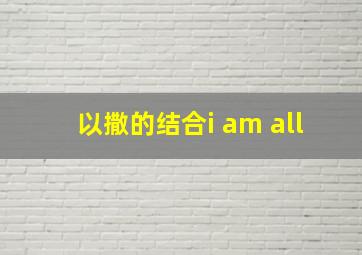 以撒的结合i am all